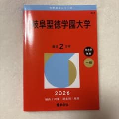 大学赤本シリーズ 岐阜聖徳学園大学 2026のサムネイル