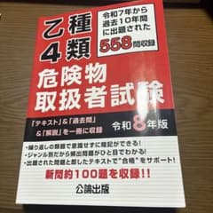 危険物取扱者試験 令和8年版のサムネイル