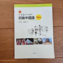 大学生のための初級中国語のサムネイル