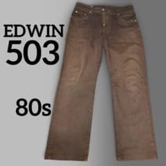 80s EDWIN 503 ストレートデニムパンツ ブラウンのサムネイル