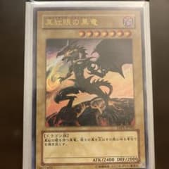 【美品】遊戯王 真紅眼の黒竜 ウルトラレア YAP1-JP002のサムネイル