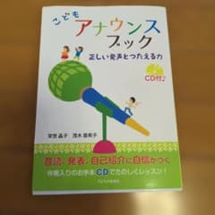 こどもアナウンスブック 正しい発声とつたえる力 CD付のサムネイル
