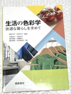 生活の色彩学 快適な暮らしを求めて 朝倉書店のサムネイル
