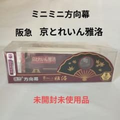 超レア】ミニミニ方向幕 阪急電鉄 京とれいん雅洛 - メルカリ