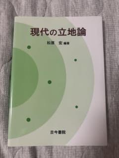 現代の立地論 松原宏 編著のサムネイル