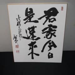 酒井雄哉 大阿闍梨 直筆色紙 m69788928670_1.jpg?1665798715