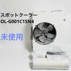 未使用】スポットクーラー 業務用 100v 2026年 液晶パネル G001C