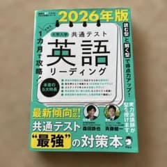 2026年版 1カ月で攻略! 大学入学共通テスト英語リーディングのサムネイル