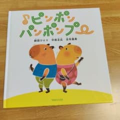 美品●絵本ピンポンパンポンプーのサムネイル