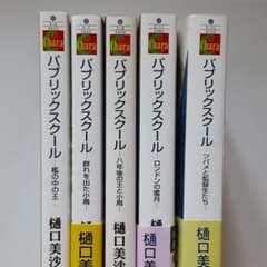 パブリックスクール シリーズ５巻初回限定特典SS付きのサムネイル