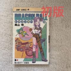 DRAGON BALL 鳥山明 ジャンプコミックス 初版 10冊セット DRAGON BALL 10巻 初版 鳥山明 ジャンプコミックス - メルカリ
