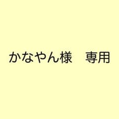 かなやん様　専用のサムネイル