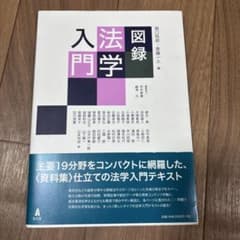 図録 法学入門のサムネイル