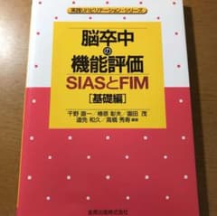 脳卒中の機能評価 : SIASとFIM 基礎編のサムネイル
