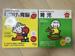 【セット販売】はじめてママ&パパのしつけと育脳、育児のサムネイル