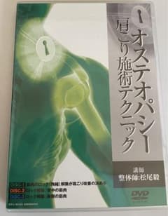 ⭐️ オステオパシー　肩こり施術テクニック　3枚セット　松尾毅　dvdのサムネイル