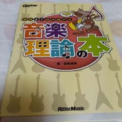 最後まで読み通せる音楽理論の本 : ギター・マガジンのサムネイル