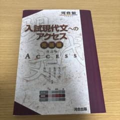 入試現代文へのアクセスのサムネイル
