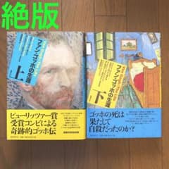 絶版 帯付き ファン・ゴッホの生涯 上下 2冊セット - メルカリ