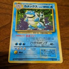 ポケモンカード 旧裏 カメックスのサムネイル