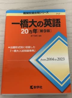 一橋大の英語20ヵ年 ［第9版］のサムネイル