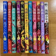 地縛少年 花子くん 0巻〜11巻のサムネイル