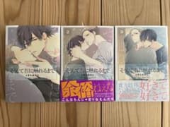 そうして君に触れるまで　1〜3巻セット　BL漫画のサムネイル