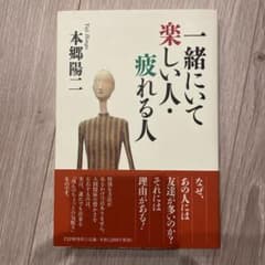 一緒にいて楽しい人・疲れる人のサムネイル