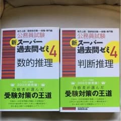 スー過去4 公務員参考書 数的推理&判断推理のサムネイル