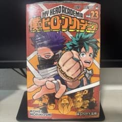 僕のヒーローアカデミア 23巻　未開封のサムネイル