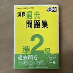 漢検過去問題集準2級. [2023]のサムネイル