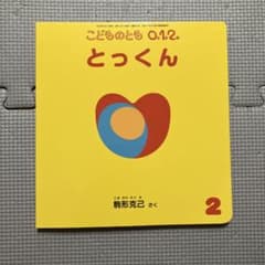 とっくん　こどものとも012 2024年2月号のサムネイル