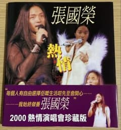 香港版】レスリー・チャン 写真集 2000熱情演唱會珍藏版 張国栄 - メルカリ