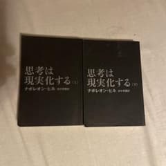 思考は現実化する ナポレオン・ヒル・頭が良くなる逆説思考術・3冊まとめ売りのサムネイル