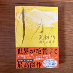 夏物語 川上未映子 文春文庫のサムネイル