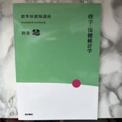 標準保健師講座 別巻2 疫学・保健統計 ￼のサムネイル