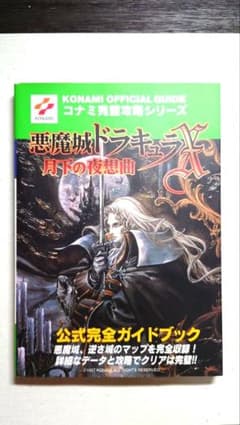最終価格　悪魔城ドラキュラX 月下の夜想曲 公式完全ガイドブック　ハガキ有りますのサムネイル