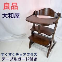 良品】大和屋 すくすくチェアプラス ハイチェア テーブル ガード付き