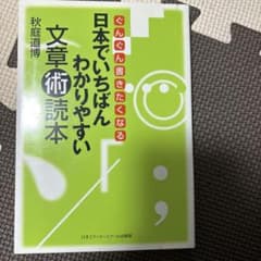 ぐんぐん書きたくなる日本でいちばんわかりやすい文章術読本 秋庭道博のサムネイル