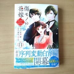 傷モノの花嫁 11巻 友麻碧 藤丸豆ノ介 - メルカリ