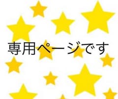 専用ページ   クリニークのサムネイル
