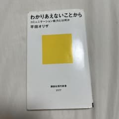 わかりあえないことから 平田オリザ 講談社現代新書のサムネイル