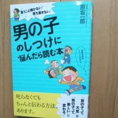 男の子のしつけに悩んだら読む本 言うこと聞かない!落ち着きない!のサムネイル