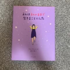 私は私のままで生きることにしたのサムネイル