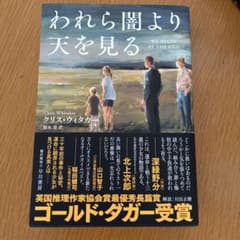 われら闇より天を見る クリス・ウィタカー 早川書房のサムネイル