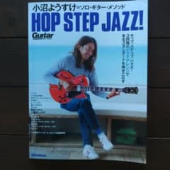 小沼ようすけのソロ・ギター・メソッド ホップ、ステップ、ジャズ