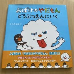 【絵本】おばけのやだもん どうぶつえんにいくのサムネイル