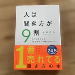 人は聞き方が9割 新品未使用に近いのサムネイル