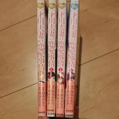 才川夫婦の恋愛事情1-4のサムネイル