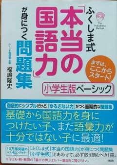 じゃがいも様専用【書き込みなし】ふくしま式国語のサムネイル